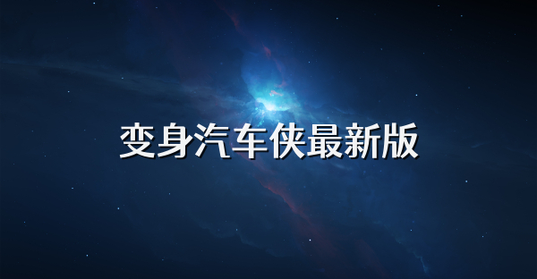变身汽车侠最新版