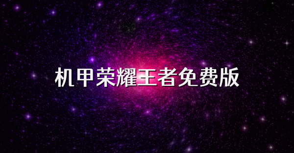 机甲荣耀王者免费版