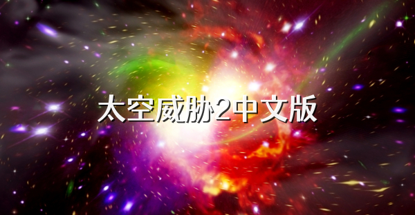 太空威胁2中文版