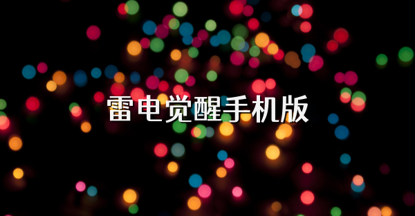 雷电觉醒手机版