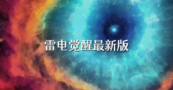 雷电觉醒最新版