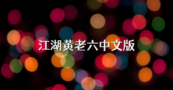 江湖黄老六中文版