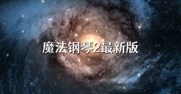 魔法钢琴2最新版