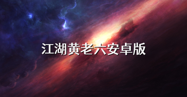 江湖黄老六安卓版