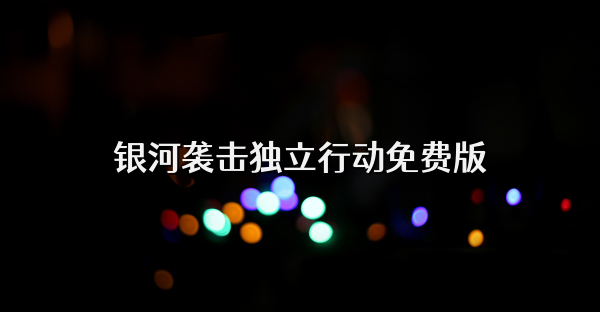 银河袭击独立行动免费版