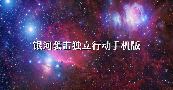 银河袭击独立行动手机版
