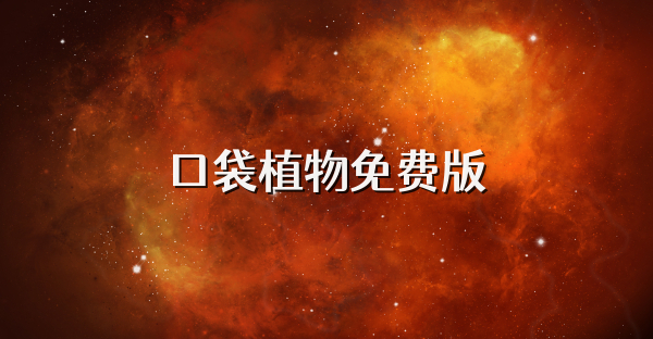 口袋植物免费版