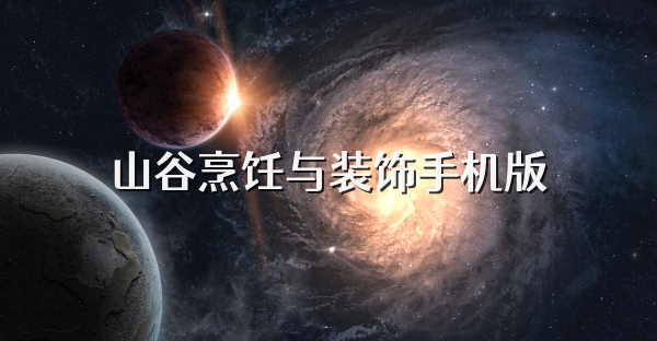 山谷烹饪与装饰手机版