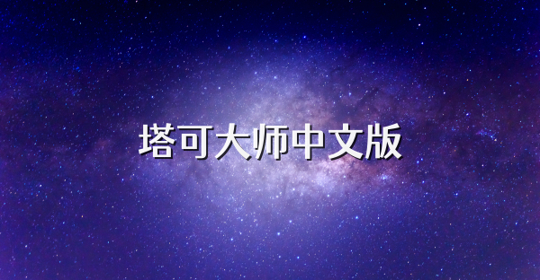 塔可大师中文版
