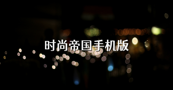 时尚帝国手机版