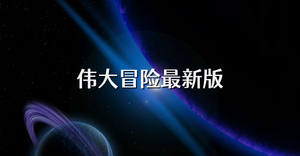 伟大冒险最新版