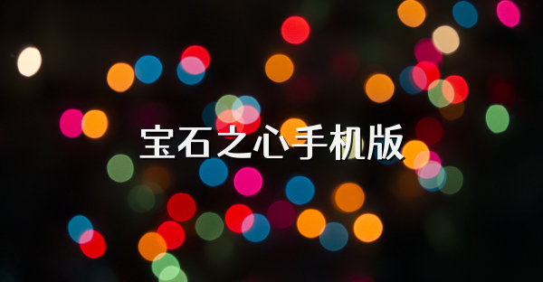 宝石之心手机版