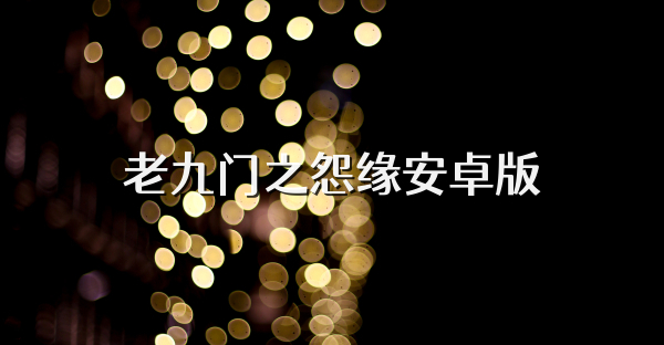 老九门之怨缘安卓版
