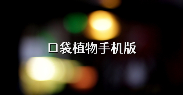 口袋植物手机版