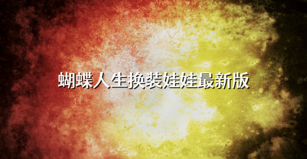蝴蝶人生换装娃娃最新版
