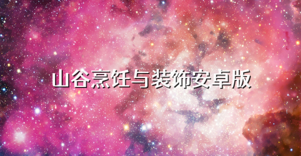 山谷烹饪与装饰安卓版