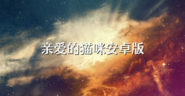 亲爱的猫咪安卓版