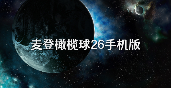 麦登橄榄球26手机版