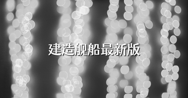 建造舰船最新版