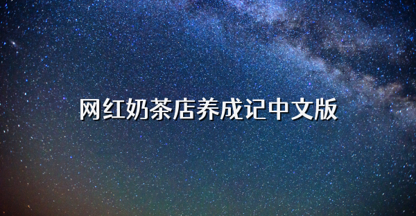 网红奶茶店养成记中文版