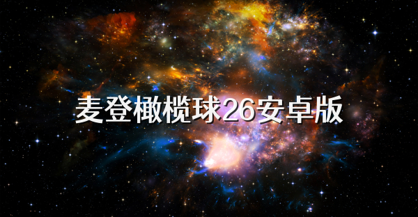 麦登橄榄球26安卓版