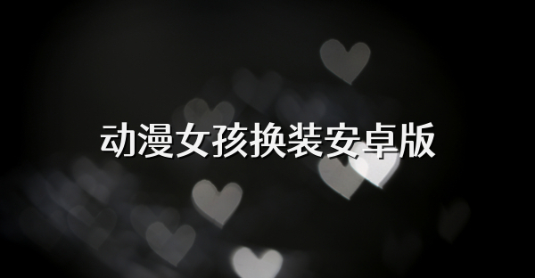 动漫女孩换装安卓版