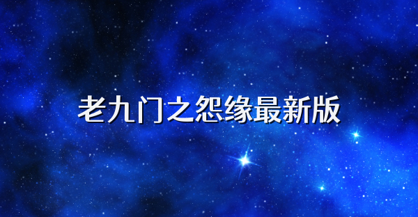 老九门之怨缘最新版
