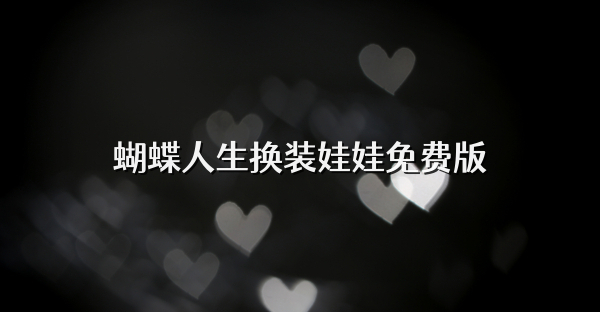 蝴蝶人生换装娃娃免费版