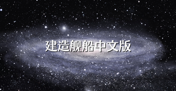 建造舰船中文版