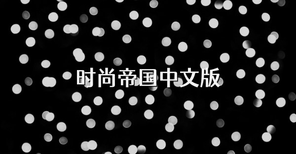 时尚帝国中文版