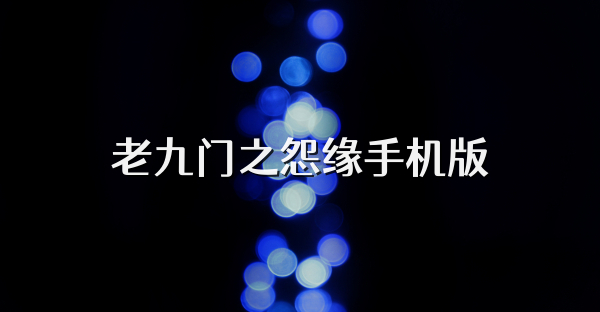 老九门之怨缘手机版