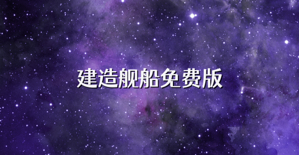 建造舰船免费版