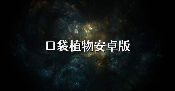 口袋植物安卓版