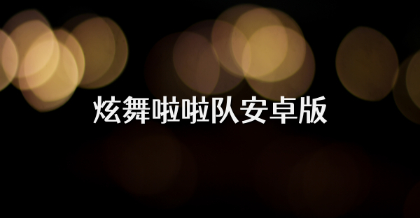 炫舞啦啦队安卓版