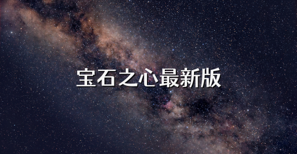 宝石之心最新版