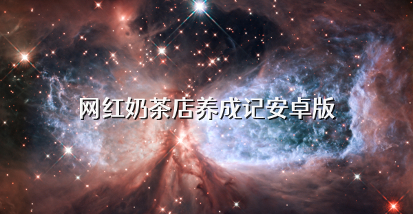 网红奶茶店养成记安卓版