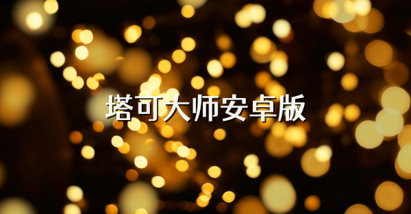 塔可大师安卓版