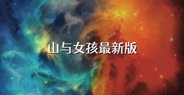 山与女孩最新版