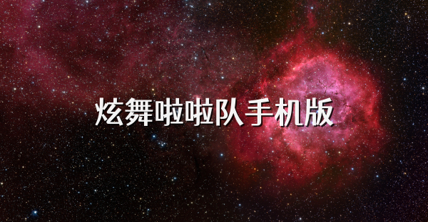 炫舞啦啦队手机版