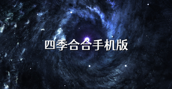 四季合合手机版