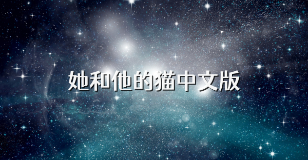 她和他的猫中文版