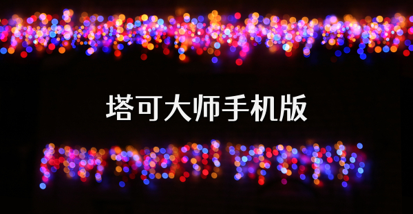 塔可大师手机版