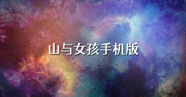 山与女孩手机版