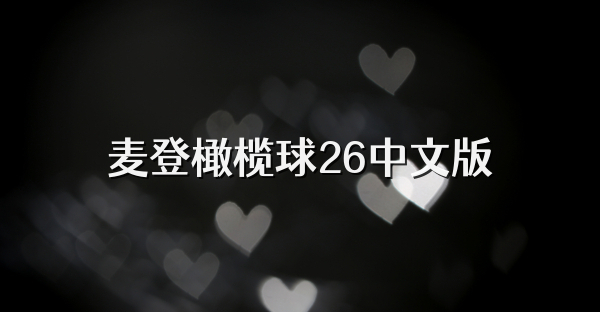 麦登橄榄球26中文版