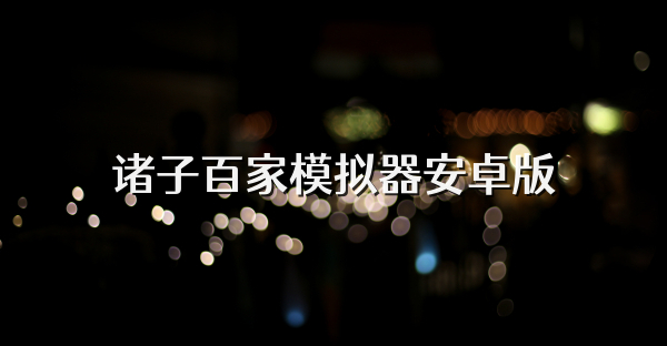 诸子百家模拟器安卓版