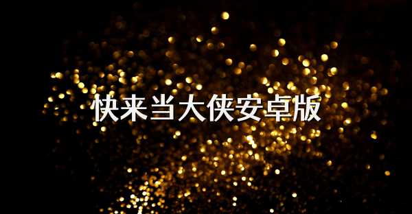 快来当大侠安卓版