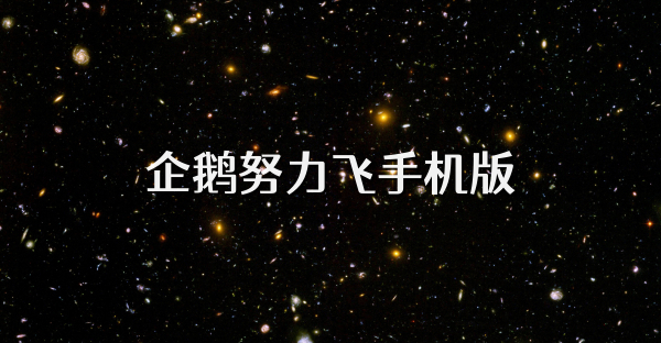 企鹅努力飞手机版