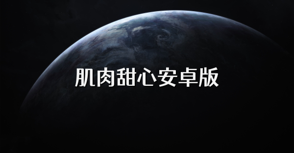 肌肉甜心安卓版