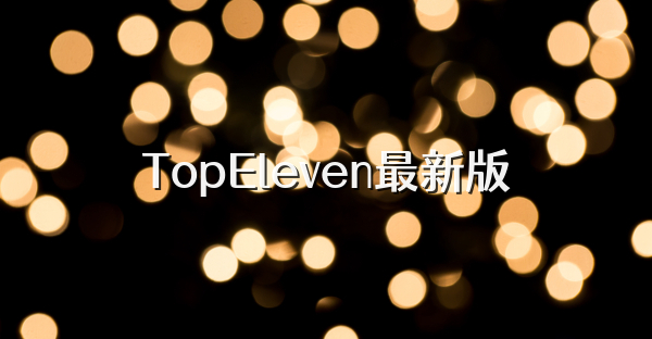 TopEleven最新版