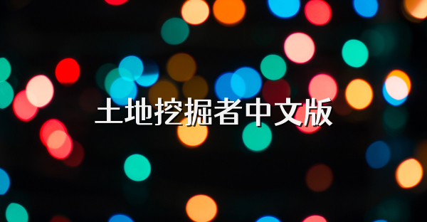 土地挖掘者中文版